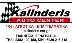 ΚΑΛΙΝΔΕΡΗΣ AUTO CENTER