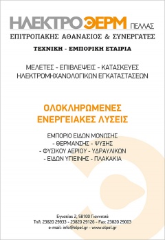 ΗΛΕΚΤΡΟΘΕΡΜ ΠΕΛΛΑΣ