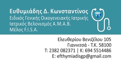 ΕΥΘΥΜΙΑΔΗΣ Δ. ΚΩΝΣΤΑΝΤΙΝΟΣ