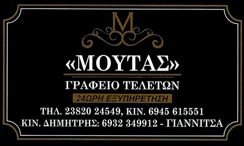 ΜΟΥΤΑΣ