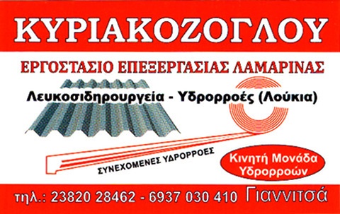 ΚΥΡΙΑΚΟΖΟΓΛΟΥ - ΕΡΓΟΣΤΑΣΙΟ ΕΠΕΞΕΡΓΑΣΙΑΣ ΛΑΜΑΡΙΝΑΣ