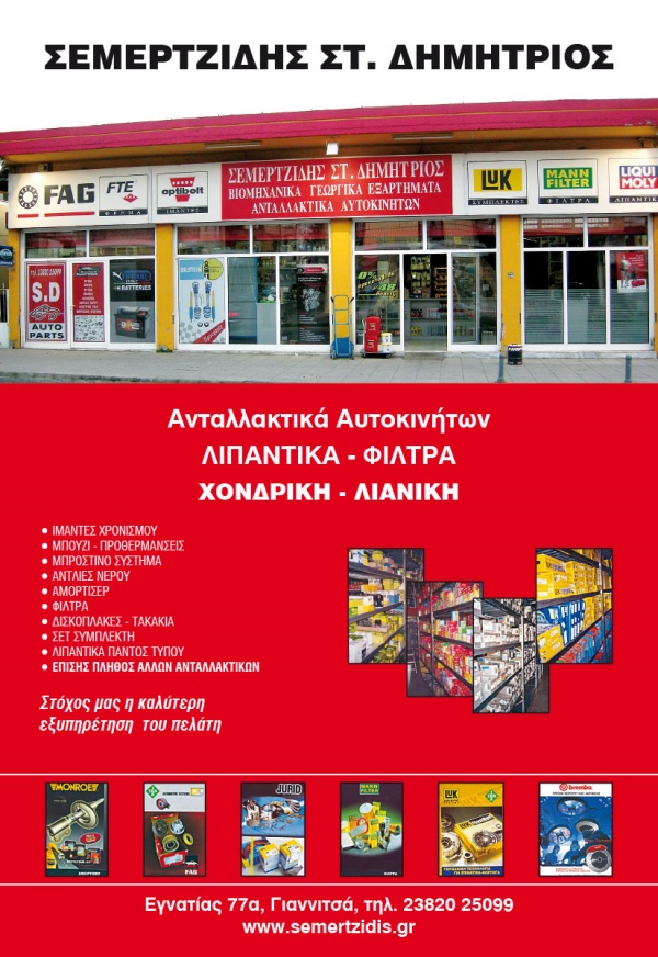 ΣΕΜΕΡΤΖΙΔΗΣ