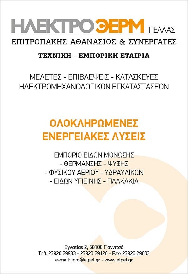ΗΛΕΚΤΡΟΘΕΡΜ ΠΕΛΛΑΣ