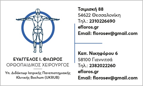 ΕΥΑΓΓΕΛΟΣ Ι. ΦΛΩΡΟΣ