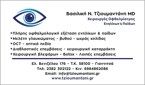 ΒΑΣΙΛΙΚΗ Ν. ΤΖΙΟΥΜΑΝΤΑΝΗ MD