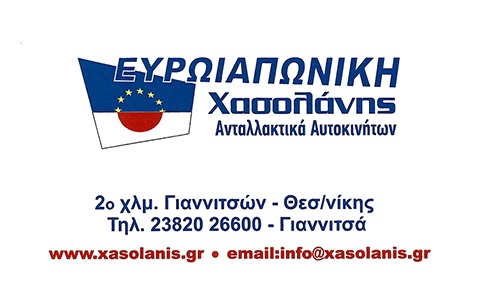 ΕΥΡΩΙΑΠΩΝΙΚΗ - ΧΑΣΟΛΑΝΗΣ
