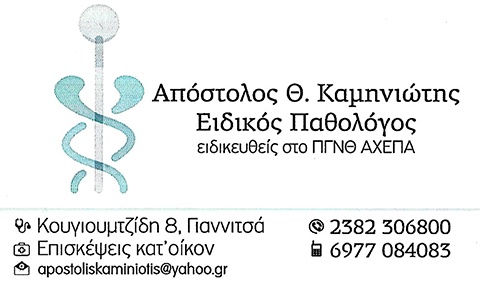 ΑΠΟΣΤΟΛΟΣ Θ. ΚΑΜΗΝΙΩΤΗΣ