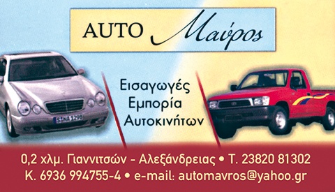 AUTO ΜΑΥΡΟΣ