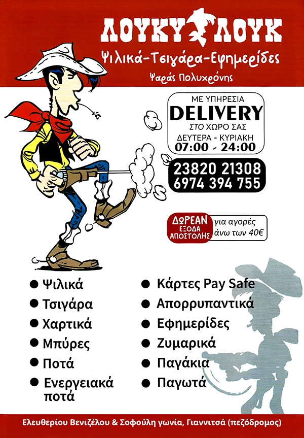 ΛΟΥΚΥ ΛΟΥΚ